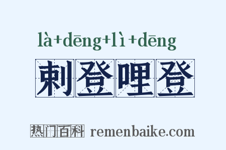 剌登哩登是什么意思的图片